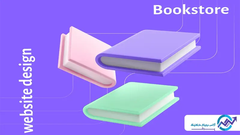 چرا طراحی سایت کتابفروشی اهمیت حیاتی دارد؟