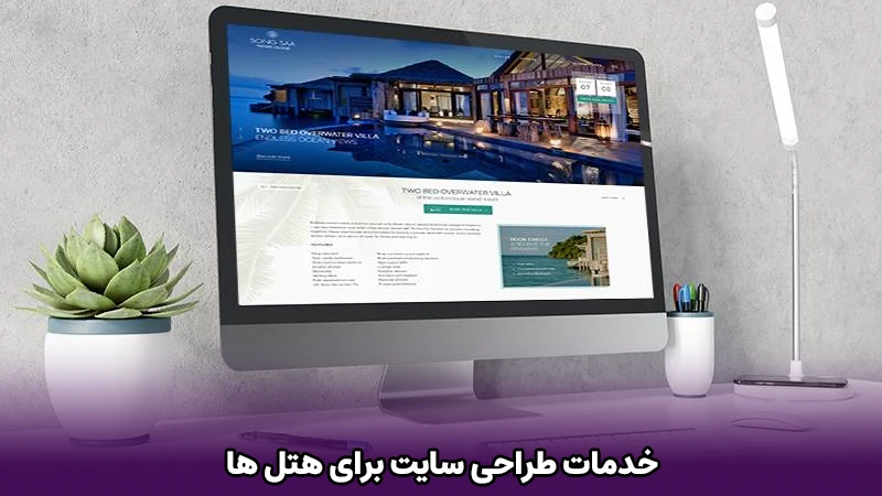 خدمات طراحی سایت برای هتل