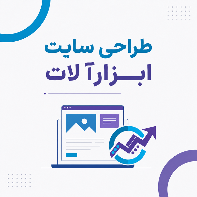 طراحی سایت ابزارآلات