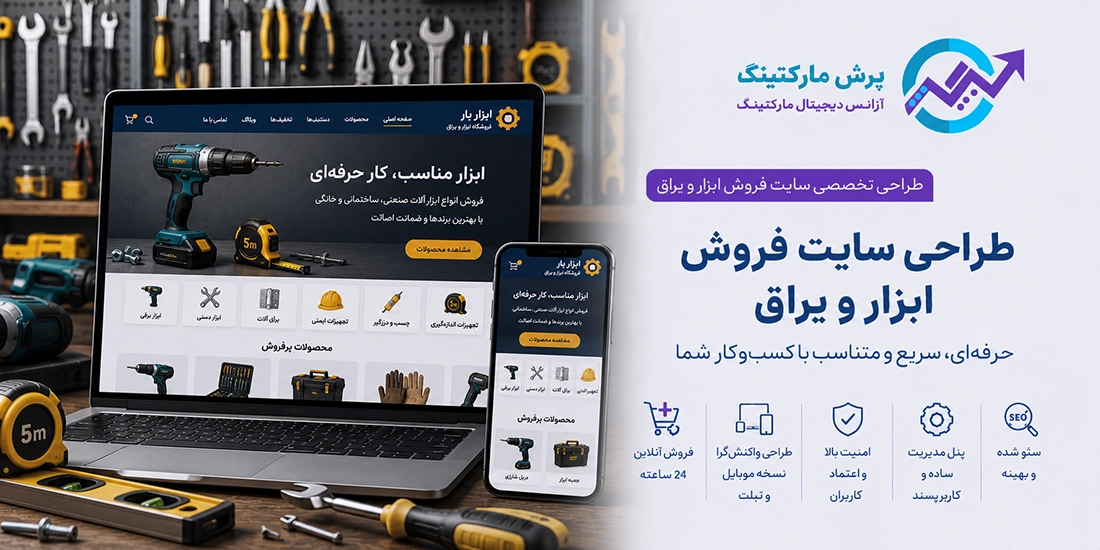 طراحی سایت فروش ابزار