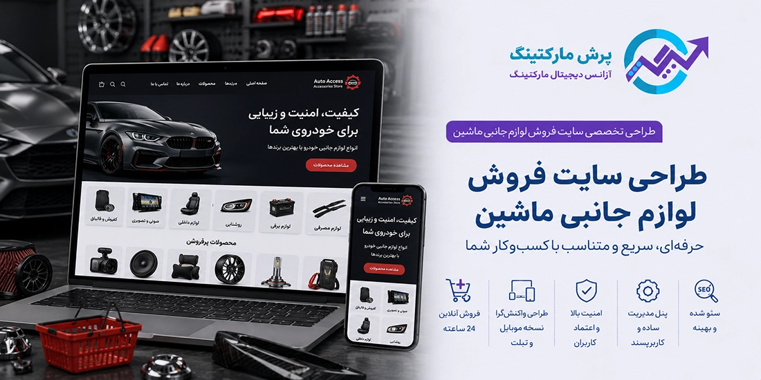 طراحی سایت فروش لوازم جانبی ماشین