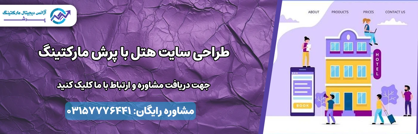 خدمات طراحی سایت برای هتل ها با پرش