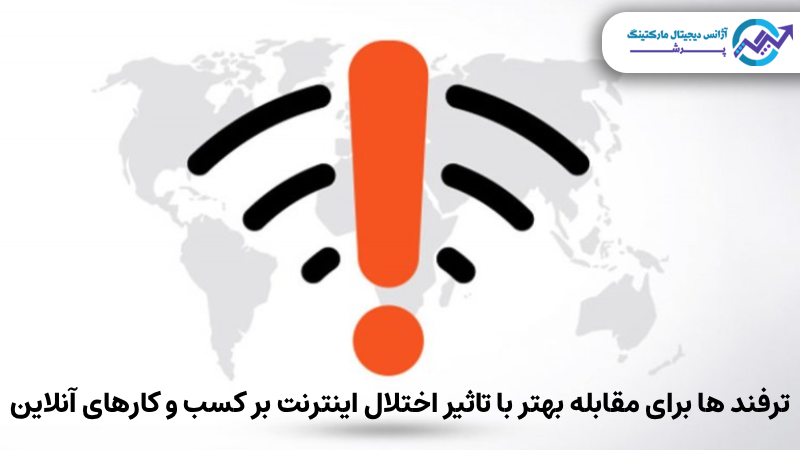تاثیر اختلال اینترنت بر کسب و کارهای آنلاین