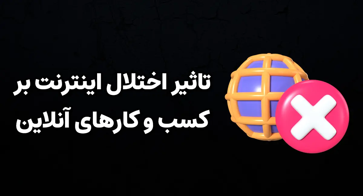 تاثیر اختلال اینترنت بر کسب و کارهای آنلاین