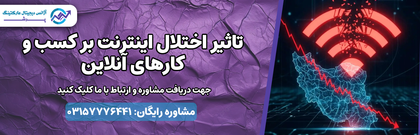 تاثیر اختلال اینترنت بر کسب و کارهای آنلاین