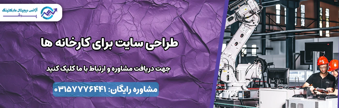طراحی سایت برای کارخانه ها