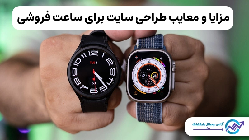 طراحی سایت برای ساعت فروشی