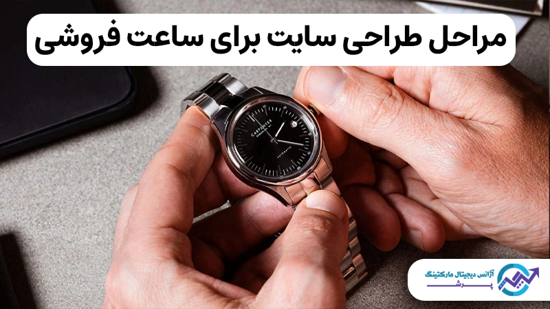 طراحی سایت برای ساعت فروشی