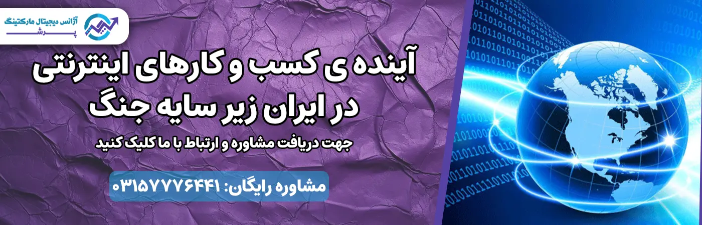 آینده ی کسب و کارهای اینترنتی در ایران زیر سایه جنگ