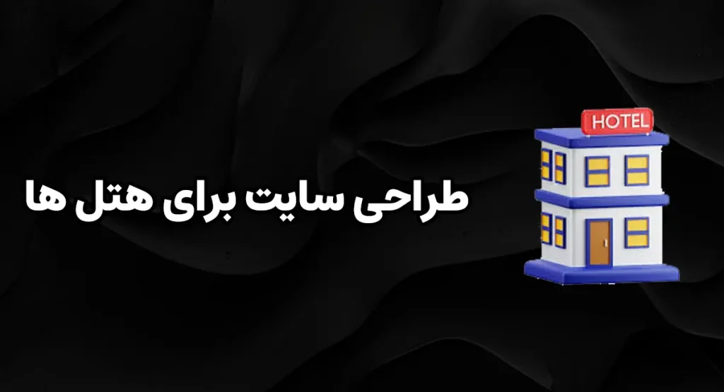 طراحی سایت برای هتل ها