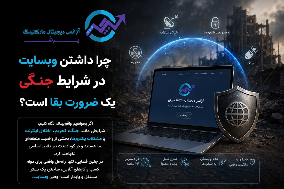 چرا داشتن وبسایت در شرایط جنگی یک ضرورت بقا است؟