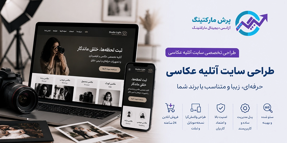 طراحی سایت آتلیه عکاسی
