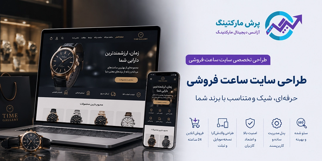 طراحی سایت برای ساعت فروشی