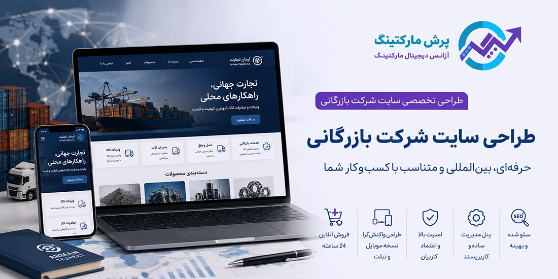 طراحی سایت شرکت بازرگانی