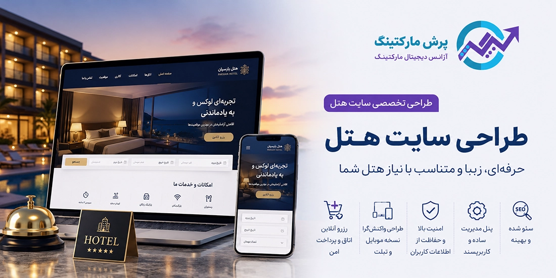 طراحی سایت برای هتل ها و اقامتگاه ها