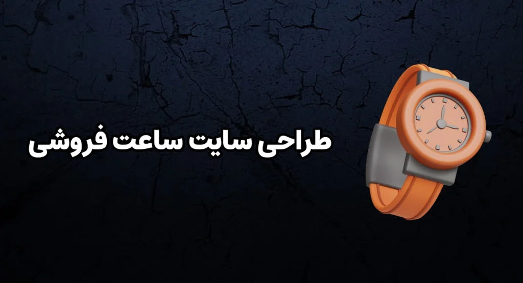 طراحی سایت برای ساعت فروشی