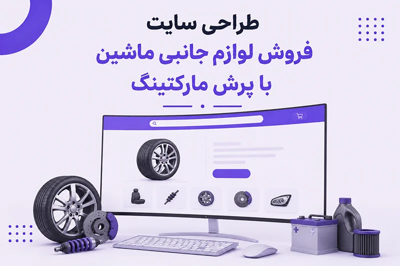 طراحی سایت فروش لوازم جانبی ماشین با پرش مارکتینگ