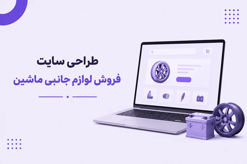طراحی سایت فروش لوازم جانبی ماشین