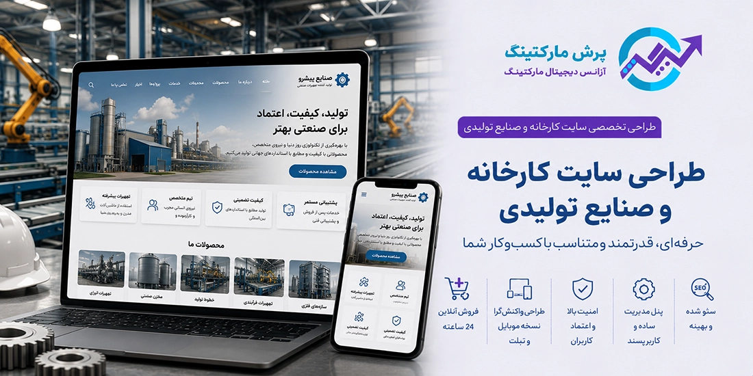 طراحی سایت برای کارخانه ها