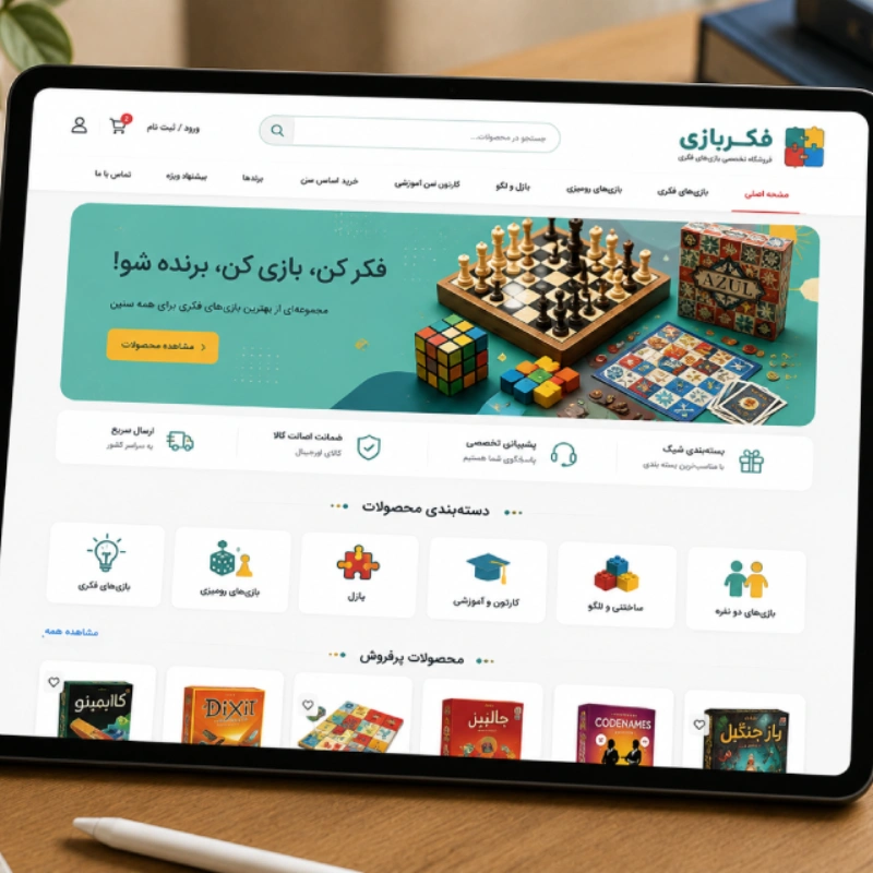طراحی سایت فروشگاه اسباب بازی