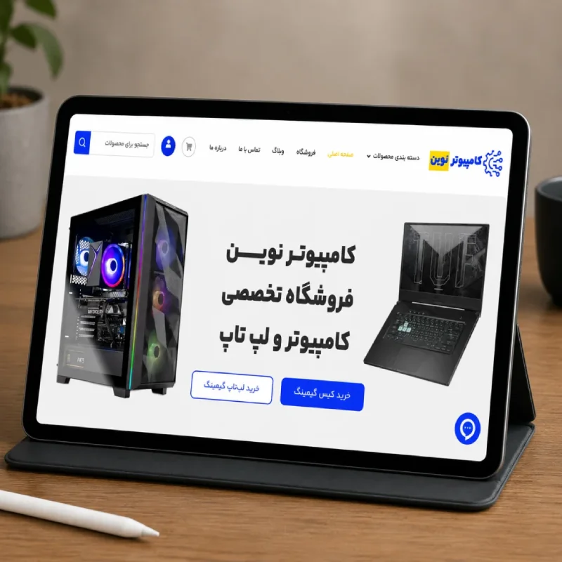 کامپیوتر نوین