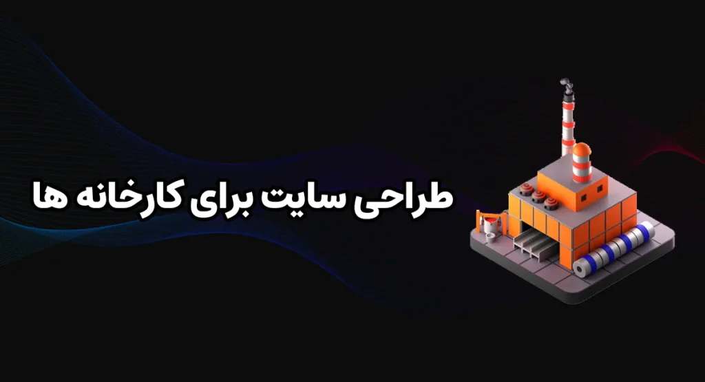 طراحی سایت برای کارخانه ها