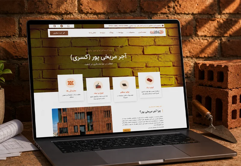 نمونه کار طراحی سایت - آجر فروشی