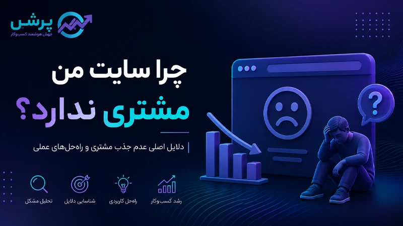 چرا سایت من مشتری ندارد؟