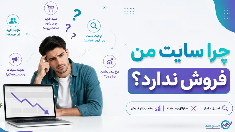 چرا سایت من فروش ندارد