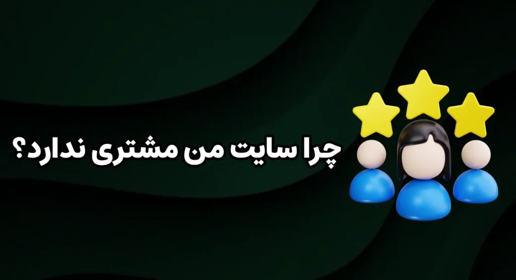 چرا سایت من مشتری ندارد؟