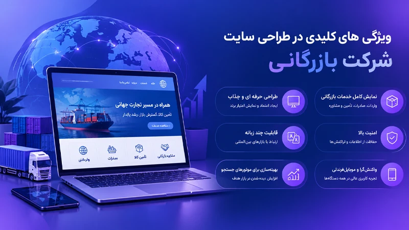 طراحی سایت شرکت بازرگانی