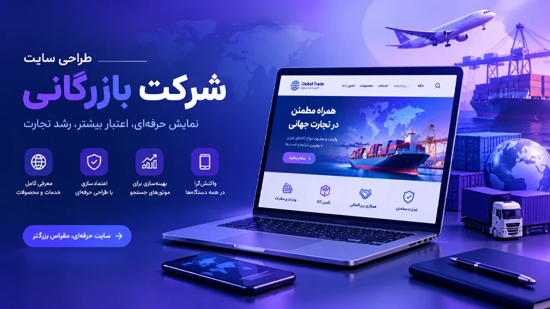 طراحی سایت شرکت بازرگانی