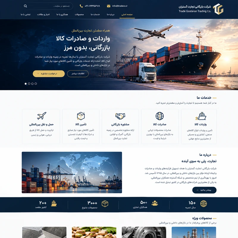 طراحی سایت شرکت بازرگانی