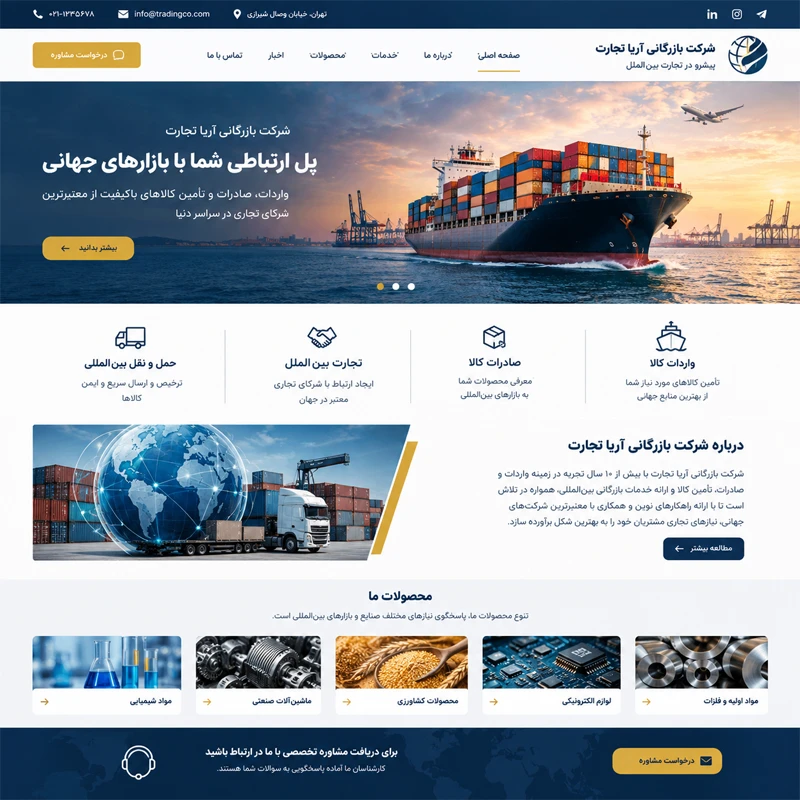 طراحی سایت شرکت بازرگانی
