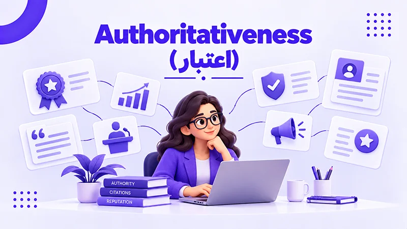 Authoritativeness (اعتبار)