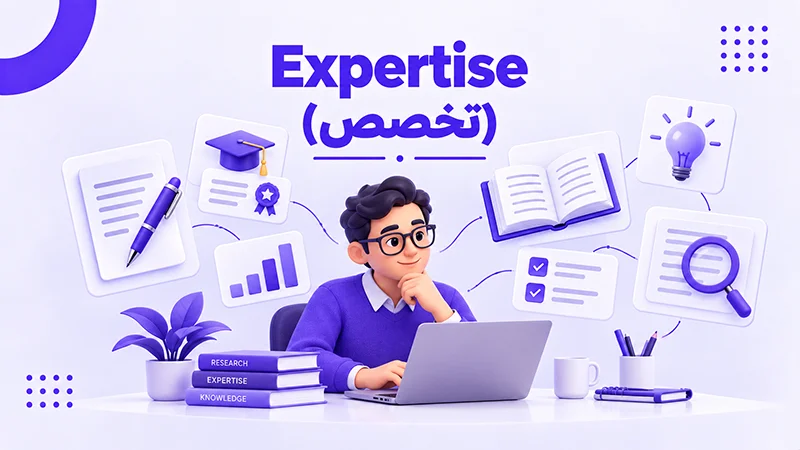 Expertise (تخصص)