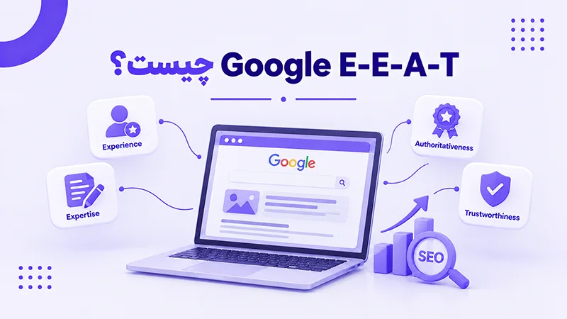 Google E-E-A-T چیست؟