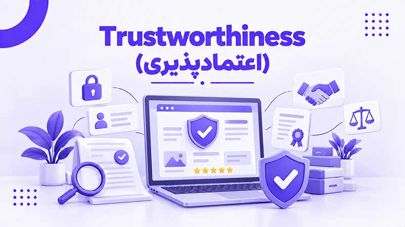 Trustworthiness (اعتمادپذیری)