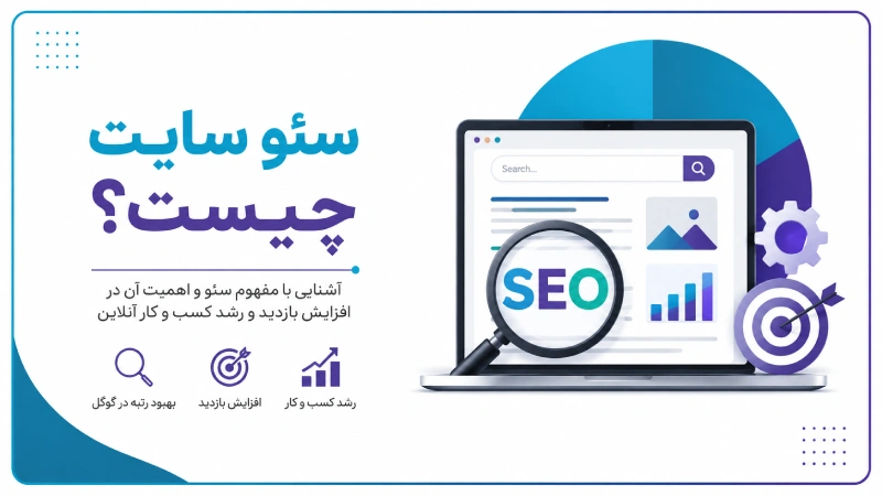سئو سایت چیست؟