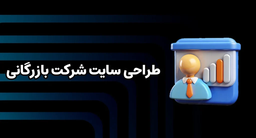 طراحی سایت شرکت بازرگانی