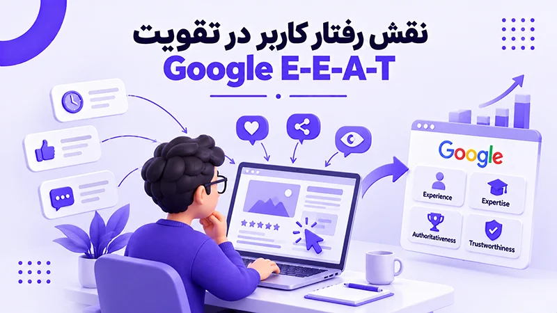 نقش رفتار کاربر در تقویت Google E-E-A-T