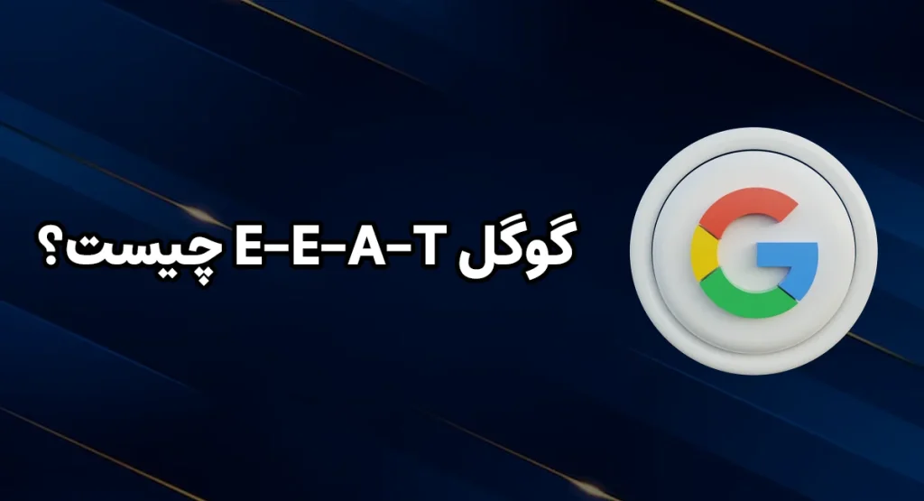 گوگل E-E-A-T چیست؟
