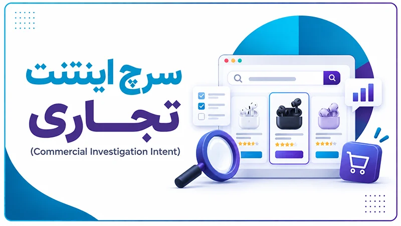 سرچ اینتنت تجاری (Commercial Investigation Intent)