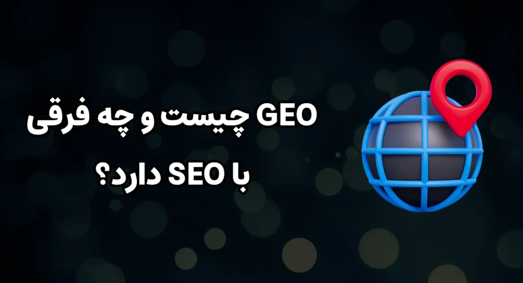 GEO چیست