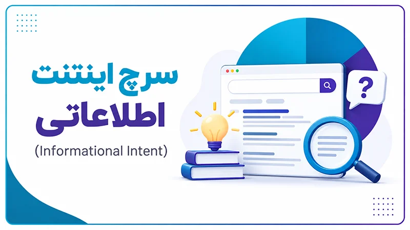 سرچ اینتنت اطلاعاتی (Informational Intent)