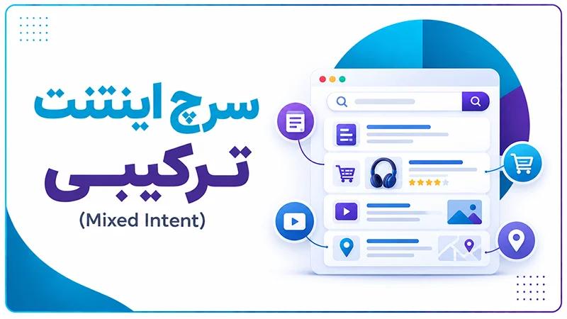 سرچ اینتنت ترکیبی (Mixed Intent)