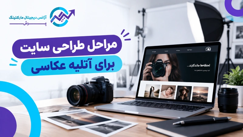 مراحل طراحی سایت برای آتلیه عکاسی