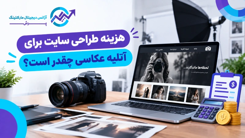 هزینه طراحی سایت برای آتلیه عکاسی چقدر است؟
