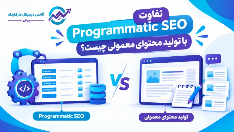 Programmatic SEO چیست؟