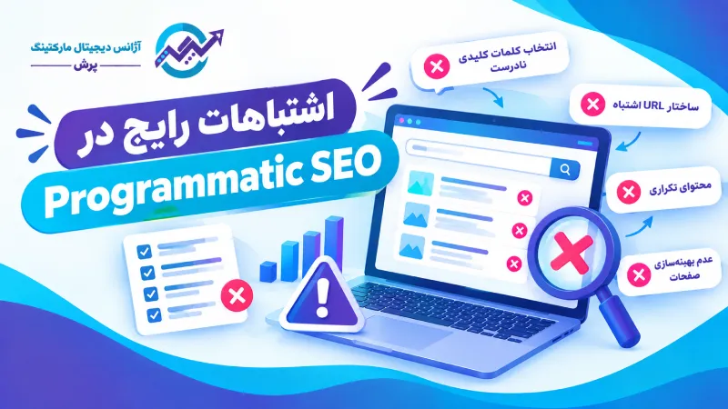 اشتباهات رایج در Programmatic SEO
